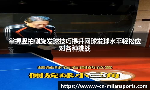 掌握竖拍侧旋发球技巧提升网球发球水平轻松应对各种挑战