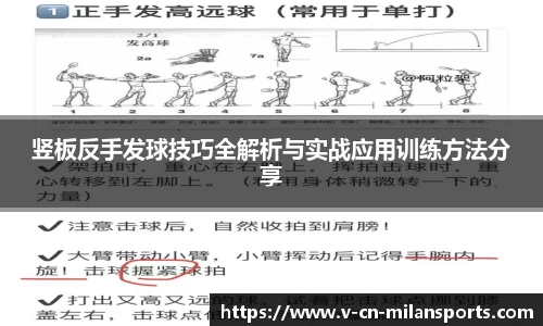 竖板反手发球技巧全解析与实战应用训练方法分享